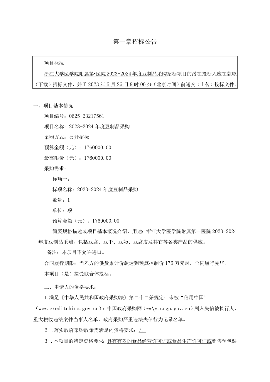 大学医学院附属第一医院2023-2024年度豆制品采购招标文件_第3页