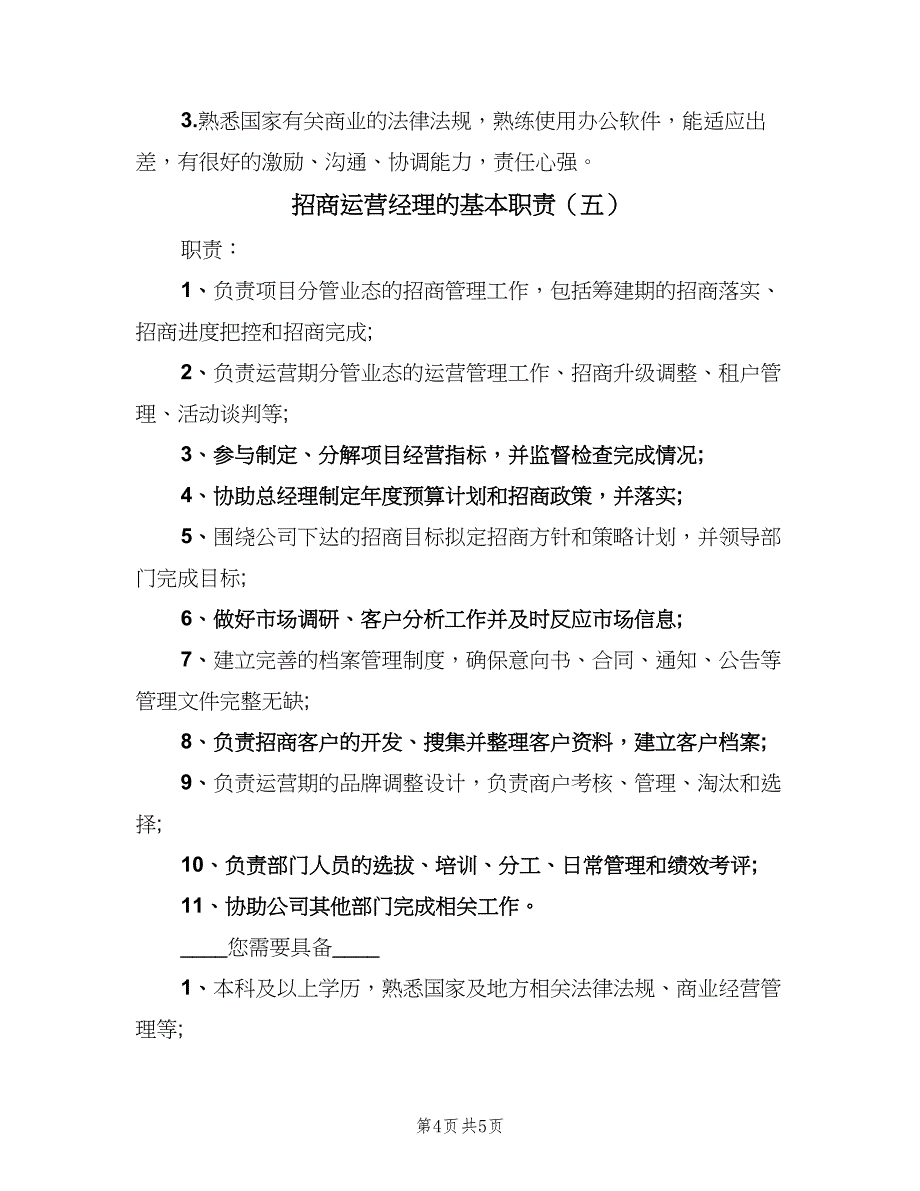 招商运营经理的基本职责（五篇）_第4页