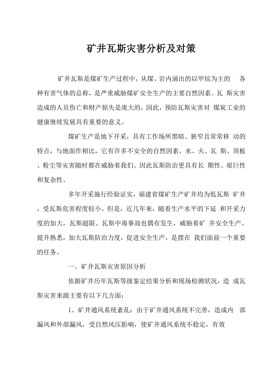 矿井瓦斯灾害分析及对策_第1页