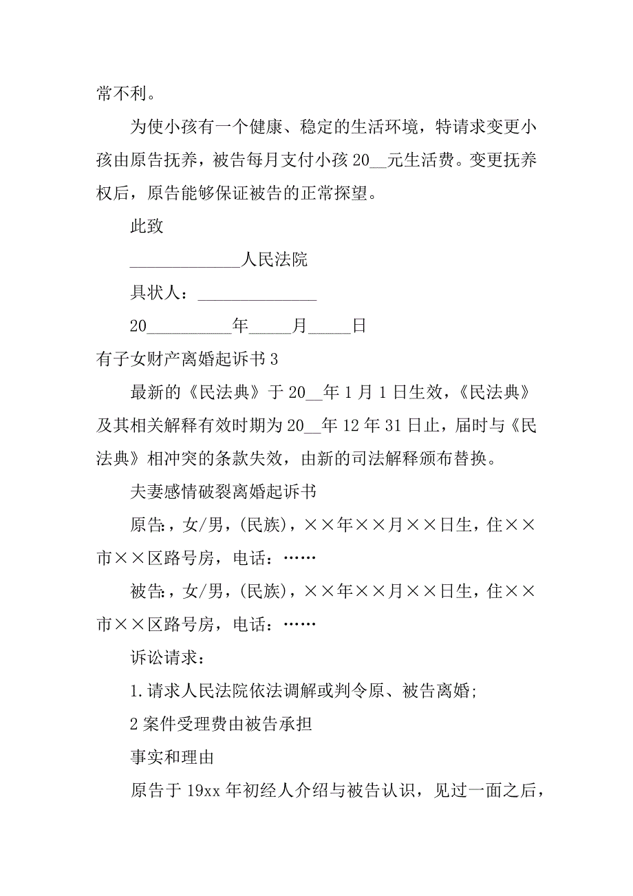 有子女财产离婚起诉书12篇离婚起诉书无子女无财产_第3页