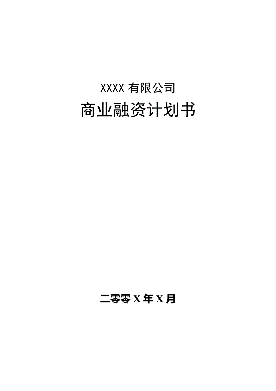 公司商业融资计划书模板.docx_第1页