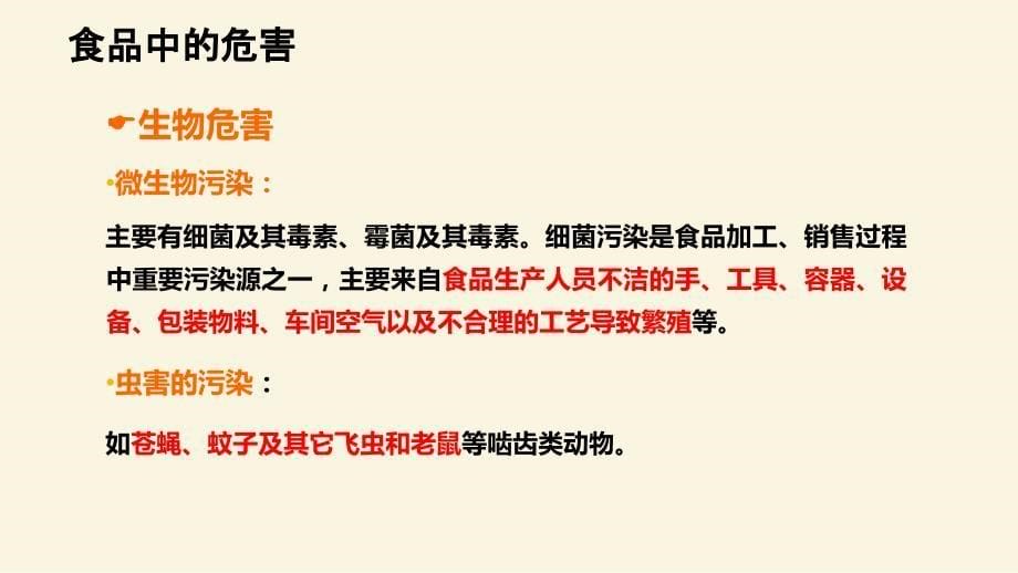 食品生产企业生产线员工食品安全知识培训-ppt课课件_第5页