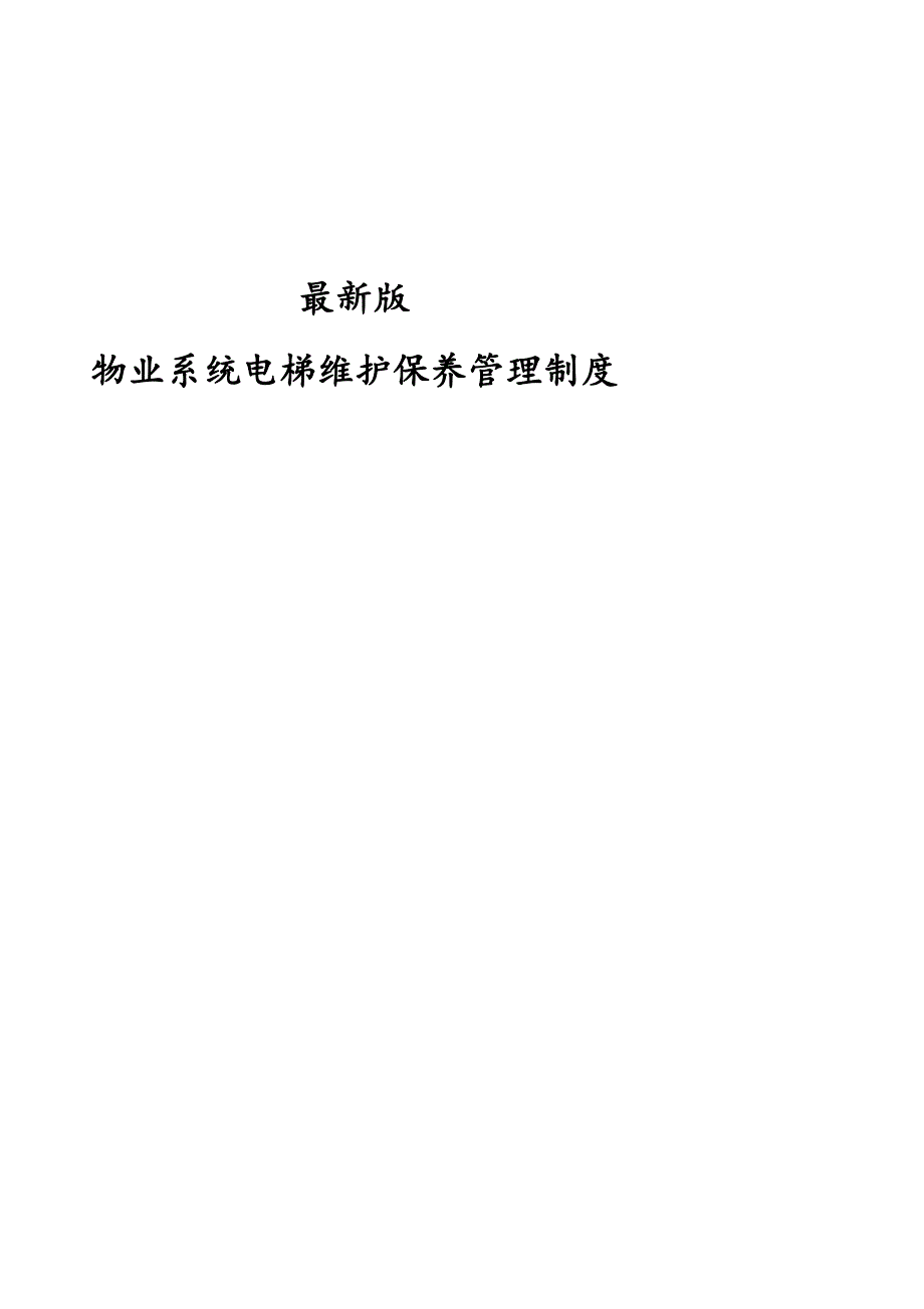 最新版物业公司电梯维护保养管理制度汇编.docx_第1页