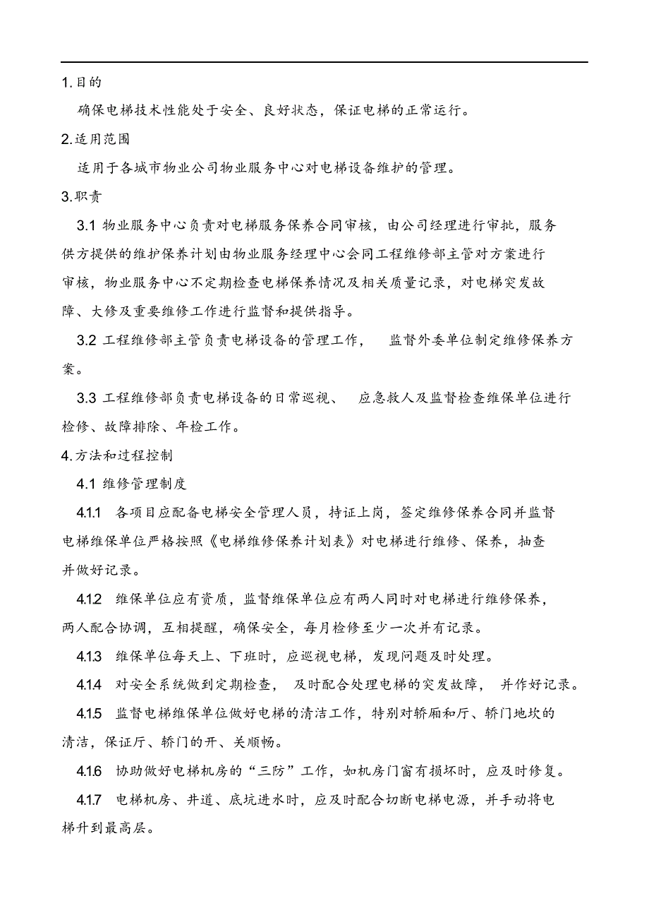 最新版物业公司电梯维护保养管理制度汇编.docx_第2页