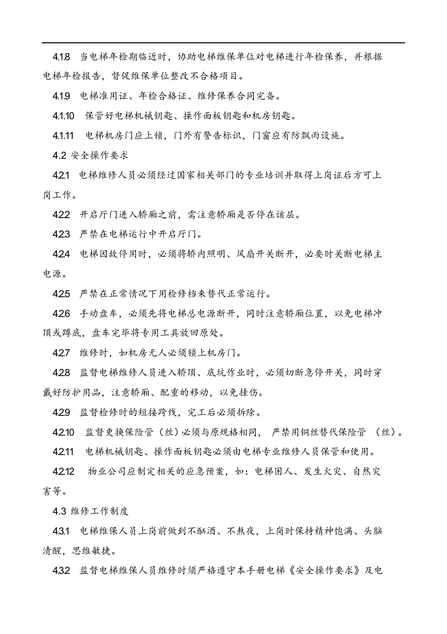 最新版物业公司电梯维护保养管理制度汇编.docx_第3页