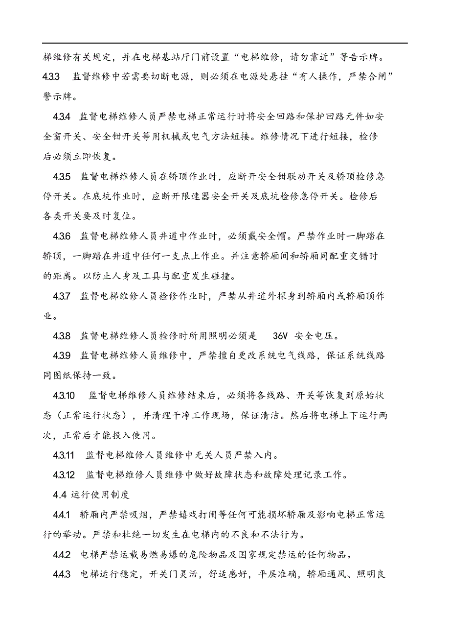 最新版物业公司电梯维护保养管理制度汇编.docx_第4页