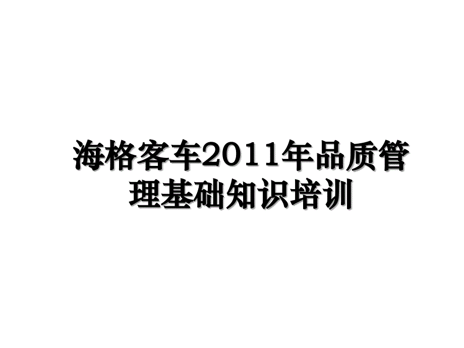 海格客车品质管理基础知识培训电子版本_第1页