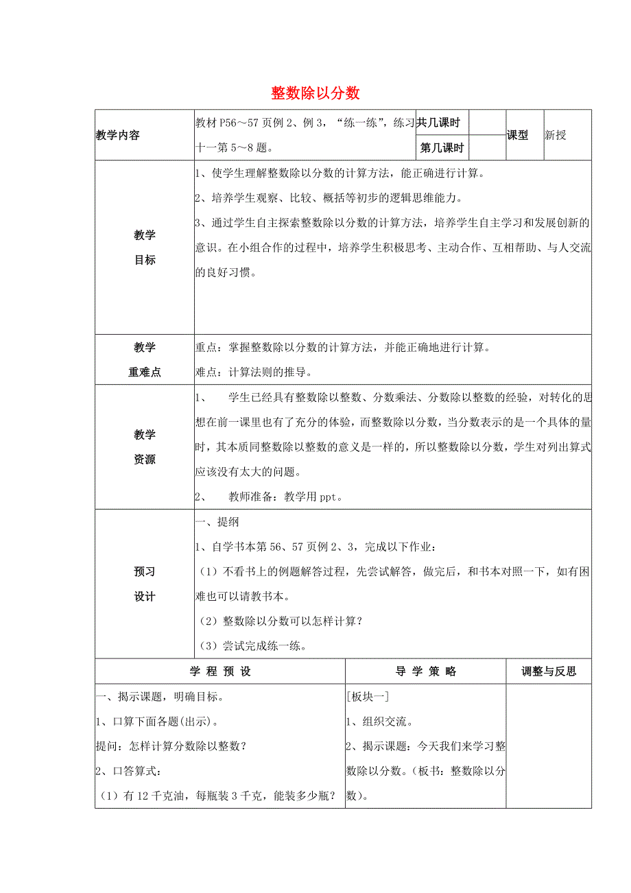 六年级数学上册 第三单元 整数除以分数教学设计1 苏教版_第1页