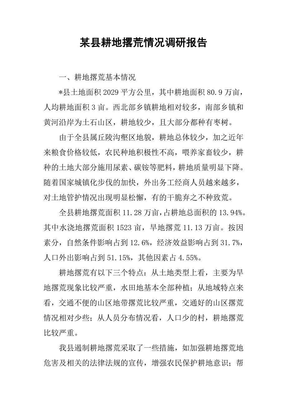 某县耕地撂荒情况调研报告_第1页