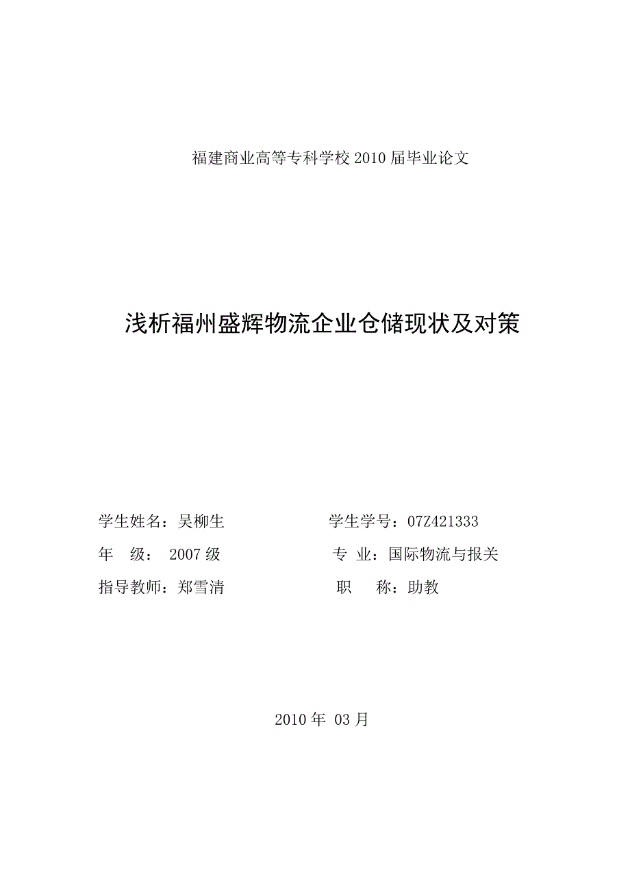 毕业论文浅析福州盛辉物流企业仓储现状及对策.doc_第1页