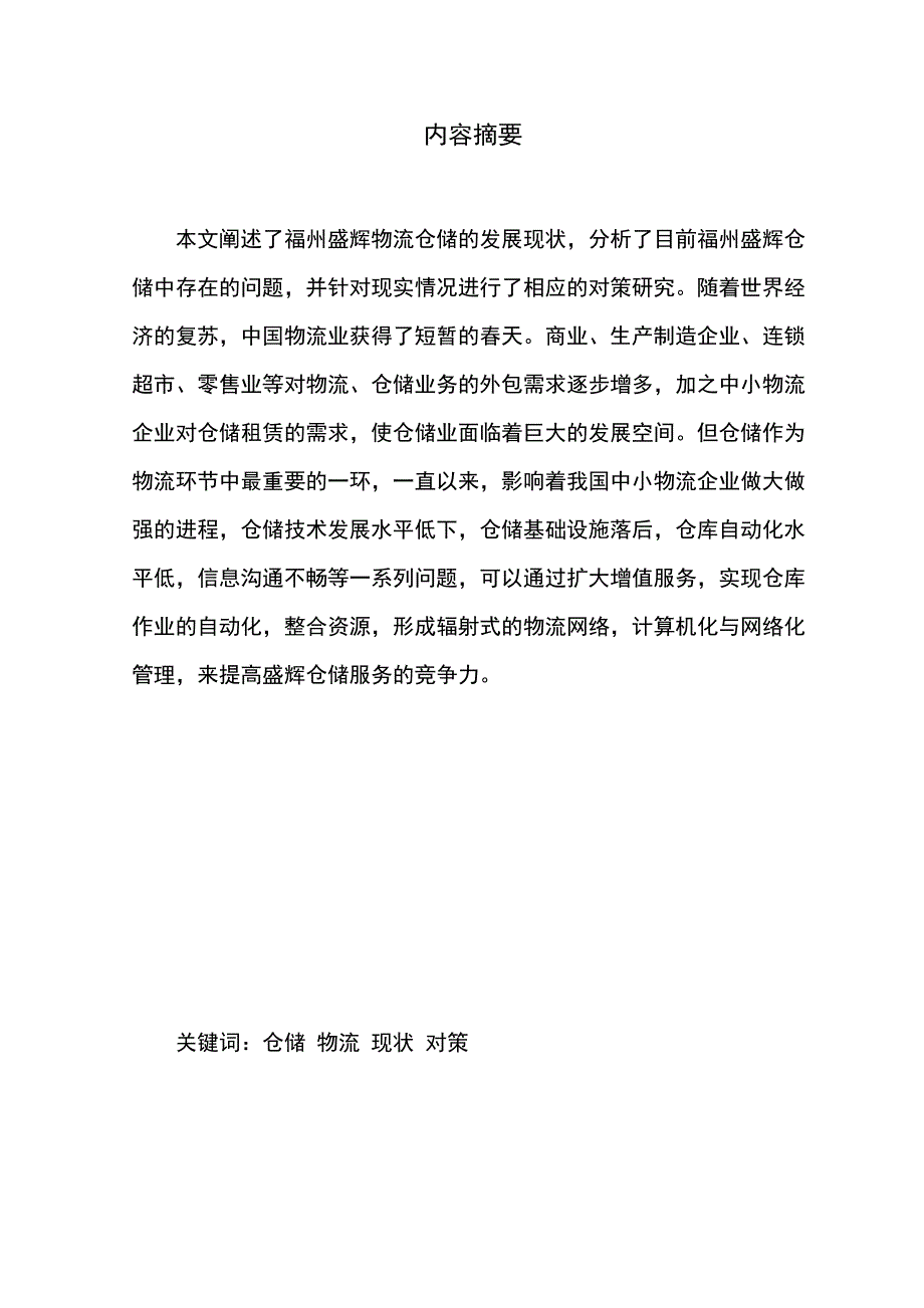 毕业论文浅析福州盛辉物流企业仓储现状及对策.doc_第3页