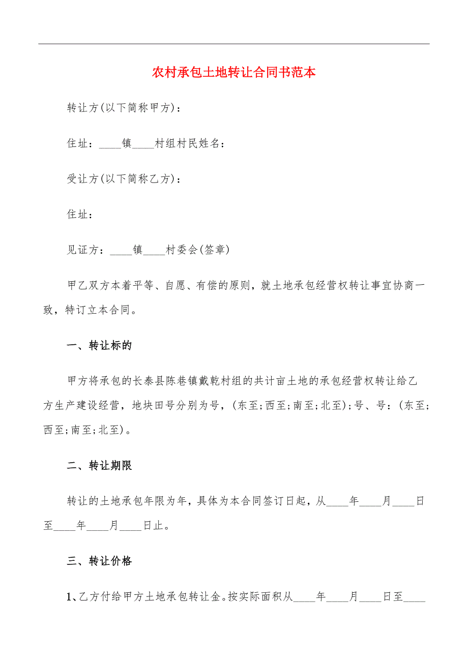 农村承包土地转让合同书范本_第2页