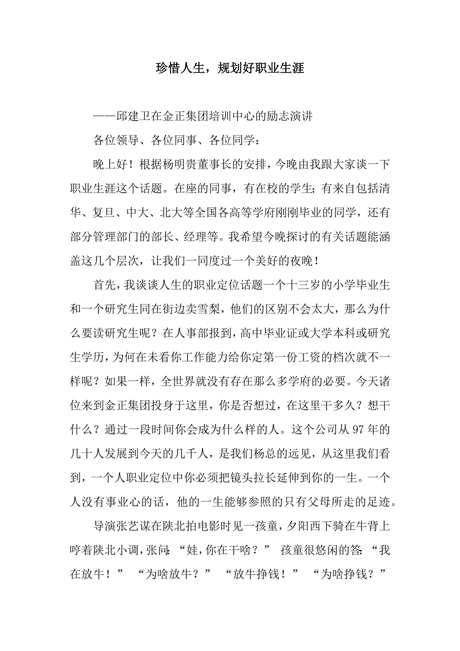 珍惜人生-规划好职业生涯.docx_第1页