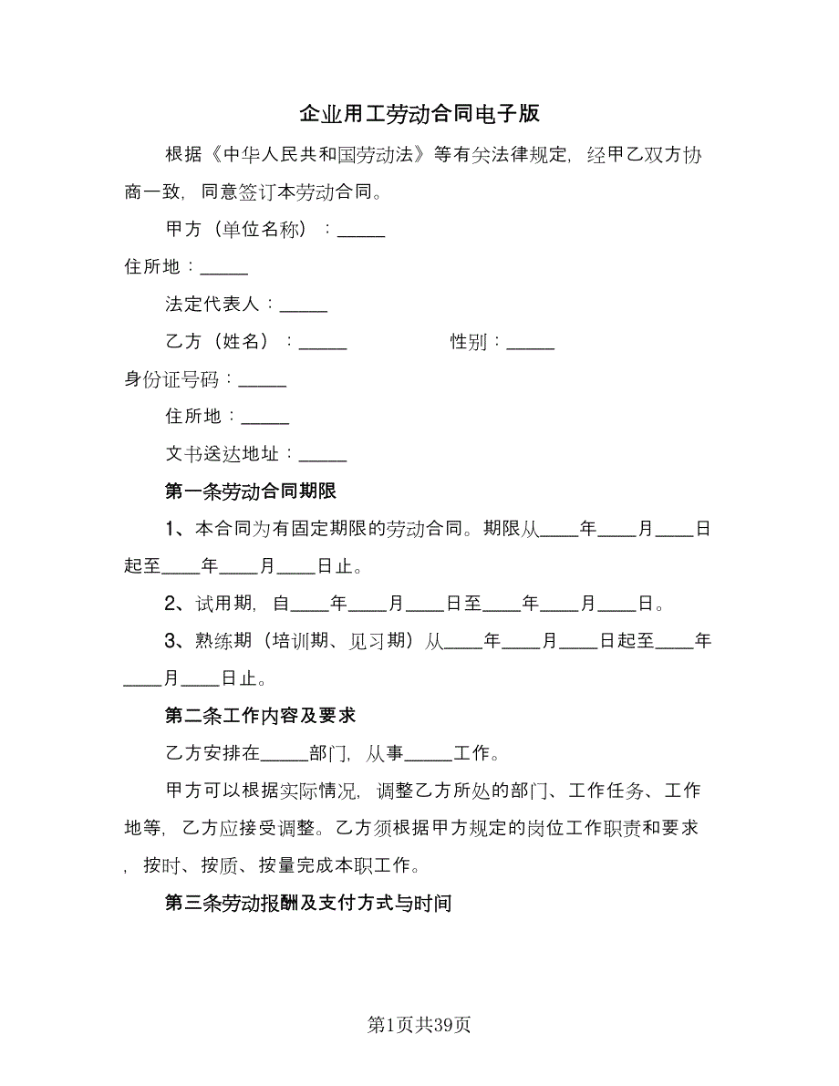 企业用工劳动合同电子版（8篇）.doc_第1页