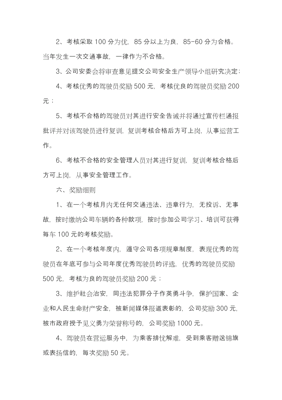 安全生产目标考核与奖惩办法.doc_第2页