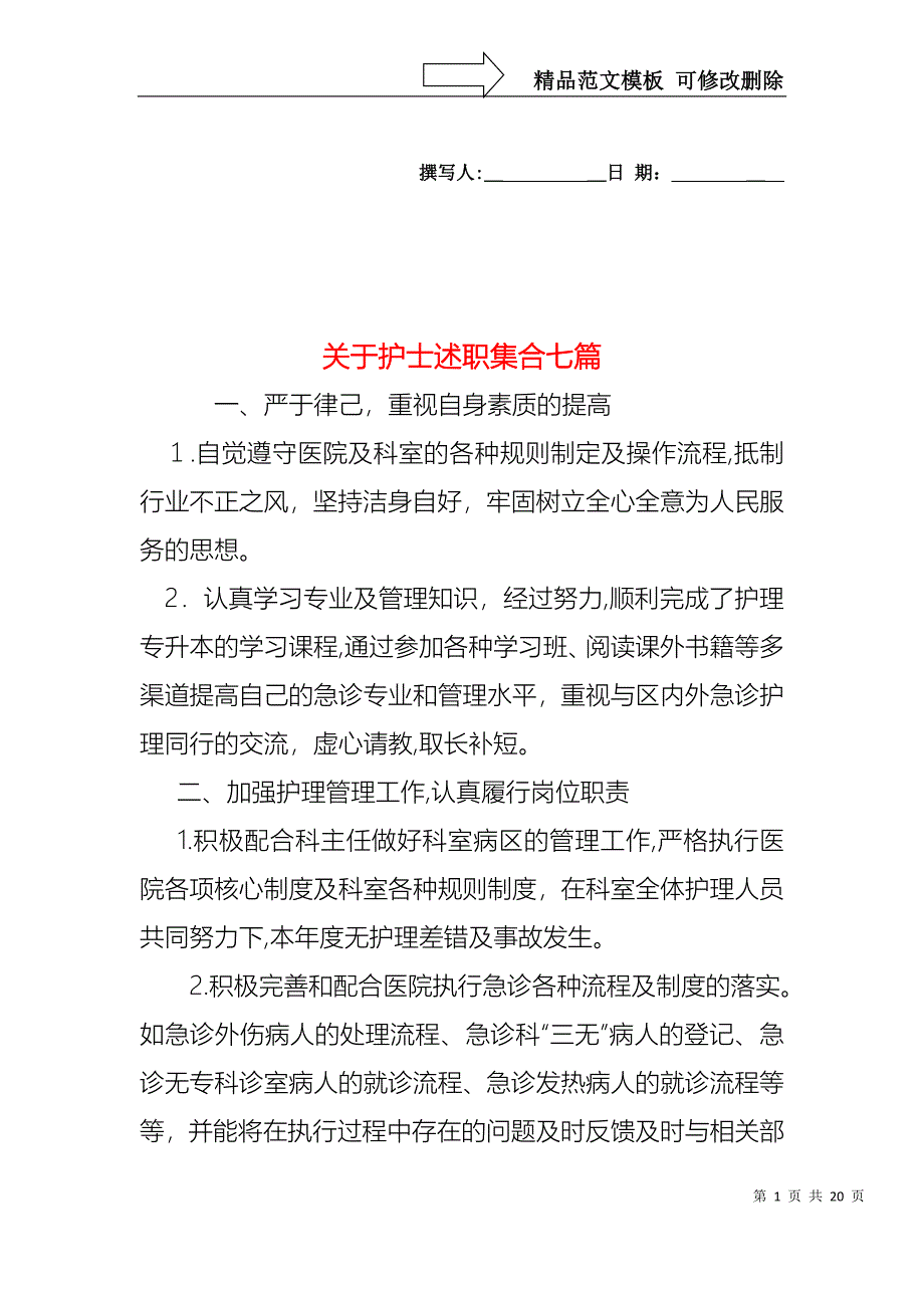 关于护士述职集合七篇_第1页