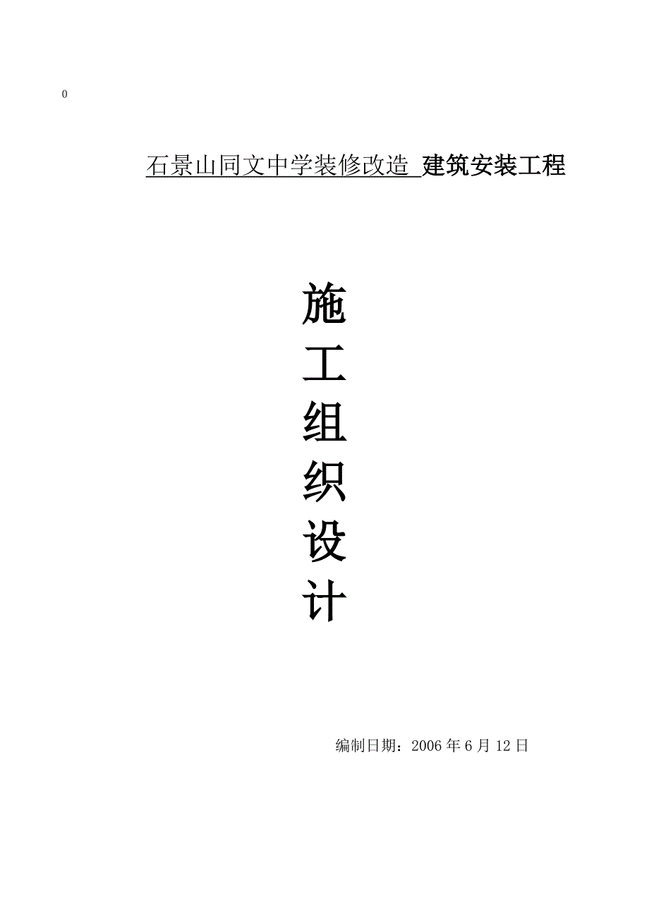 石景山同文中学施工组织设计.doc_第1页