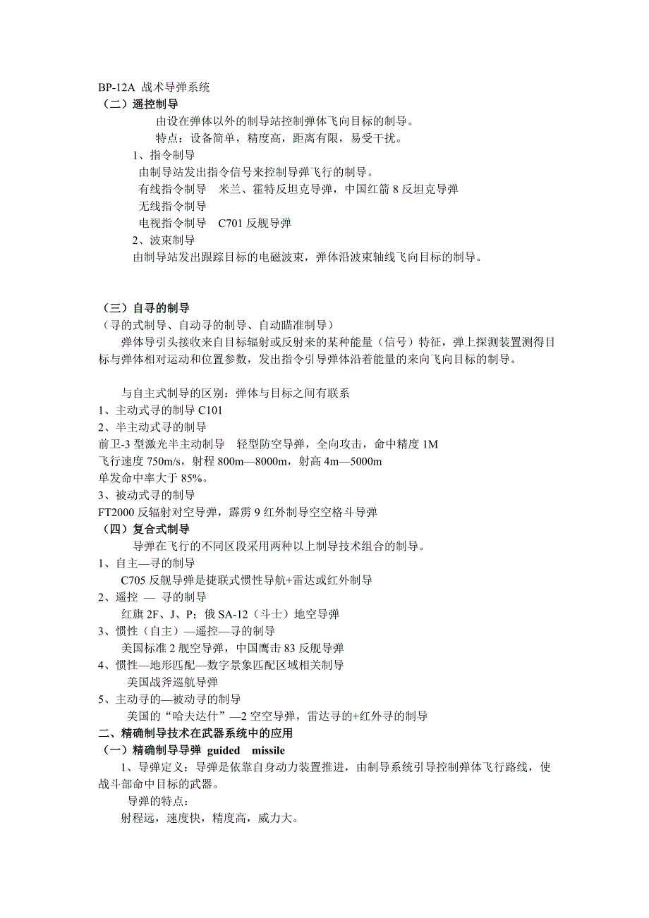 精确制导技术讲课提纲.doc_第2页