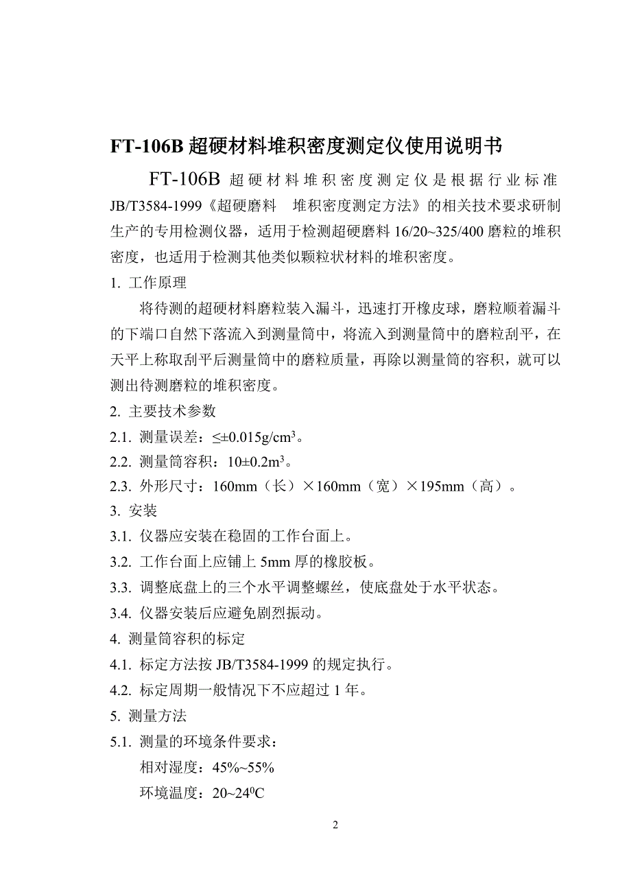 FT-106B超硬材料堆积密度测定仪使用说明书.doc_第2页