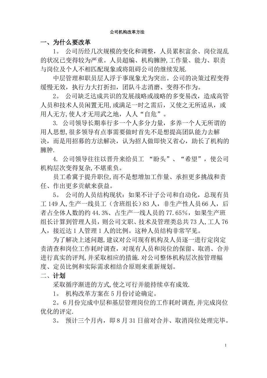 公司机构改革方法_第1页