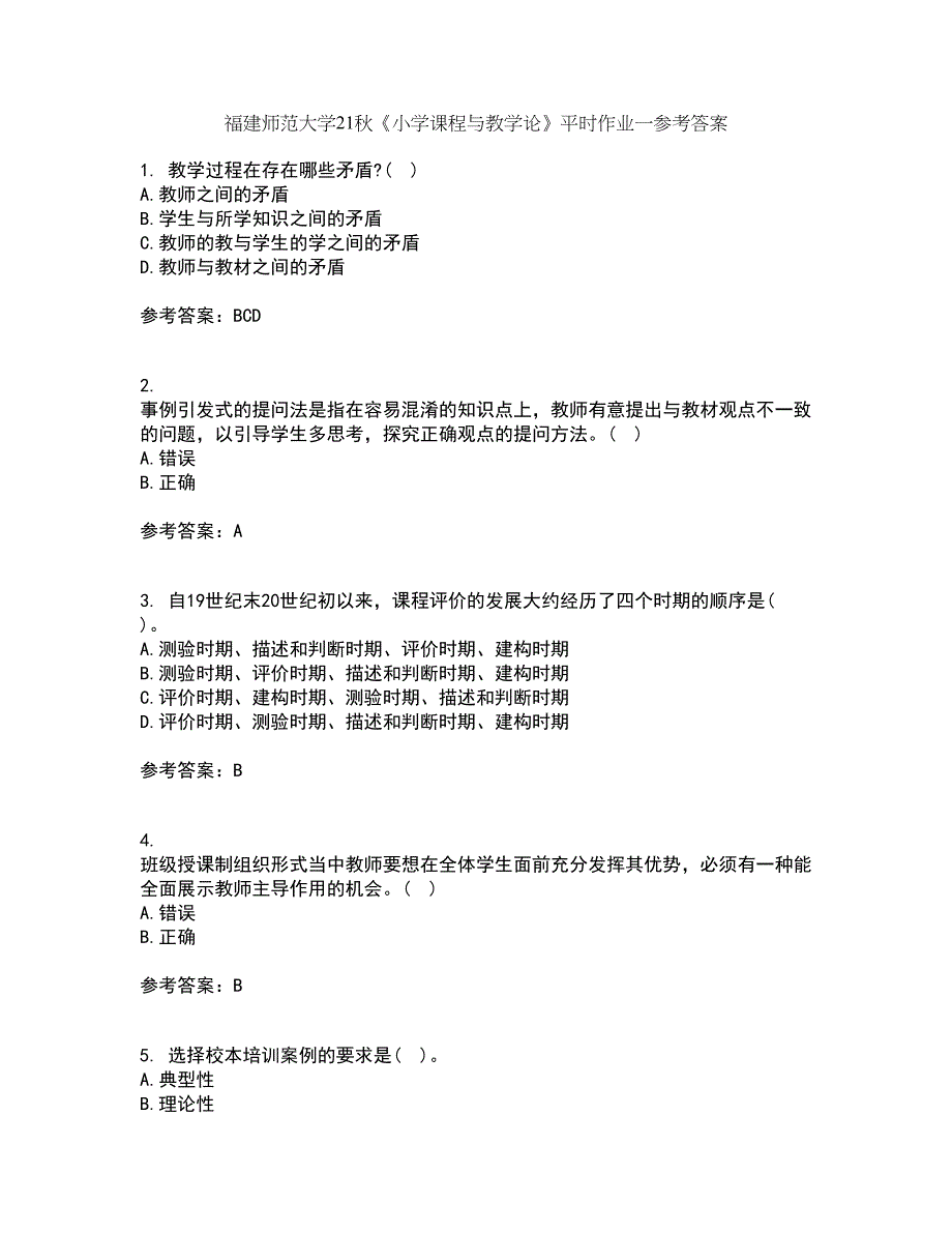 福建师范大学21秋《小学课程与教学论》平时作业一参考答案13_第1页