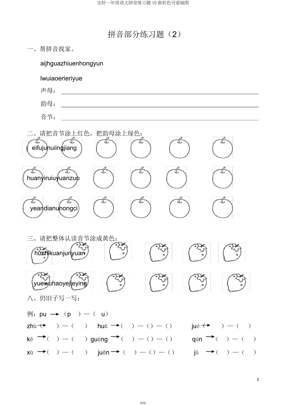 一年级语文拼音练习题10套彩色可爱插图.doc_第2页