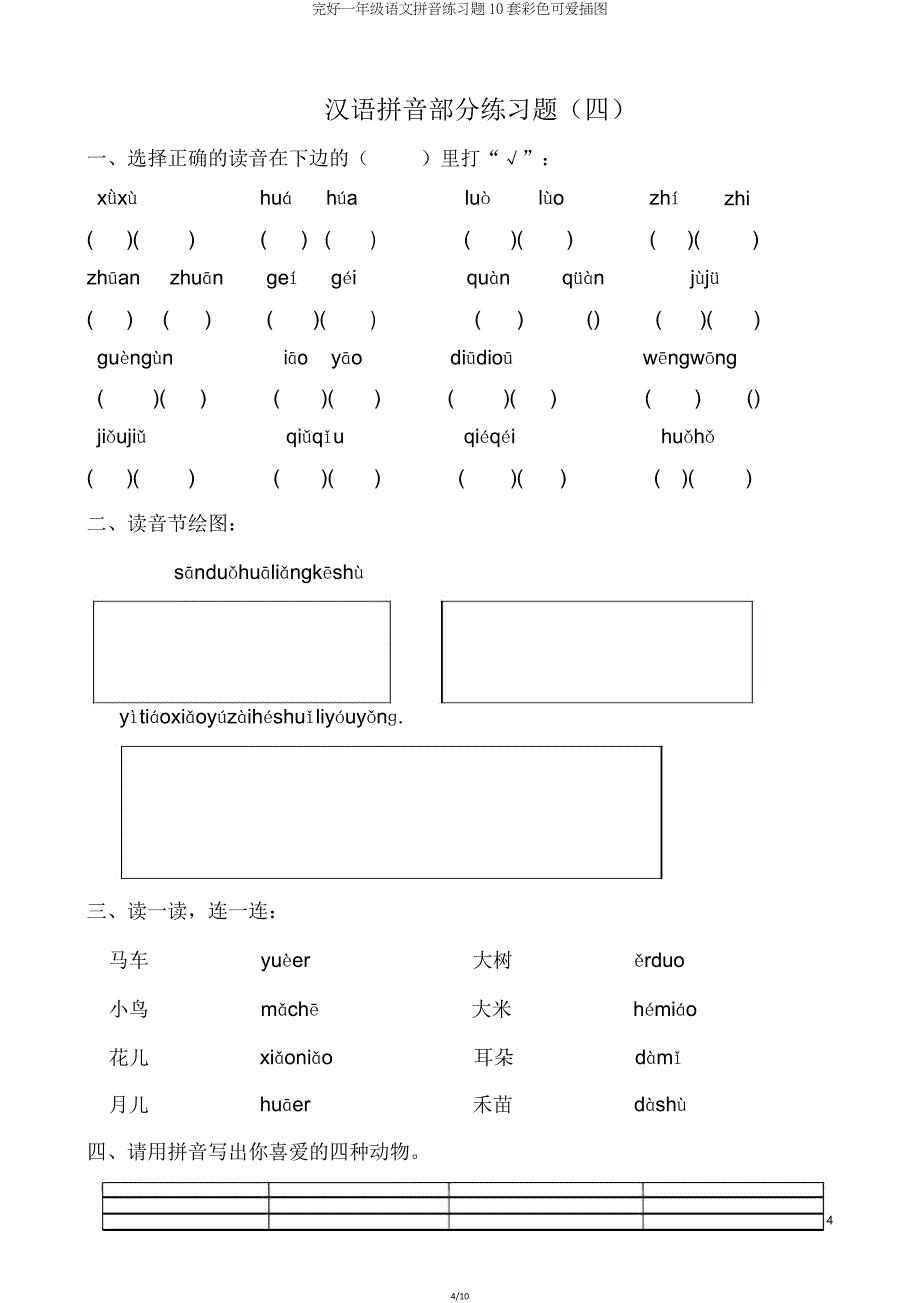一年级语文拼音练习题10套彩色可爱插图.doc_第4页