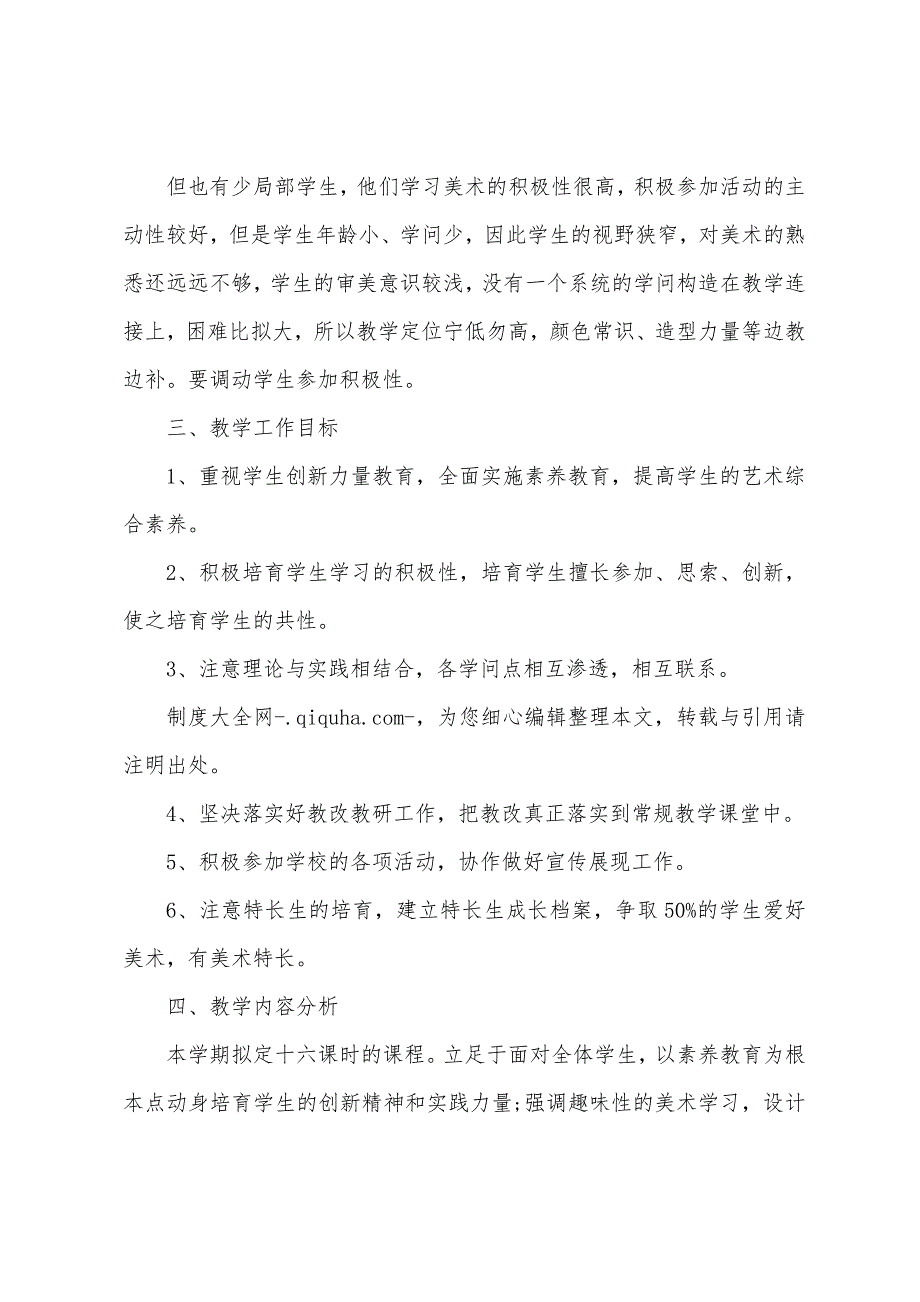 中学初中部第一学期初一美术教学计划.docx_第2页