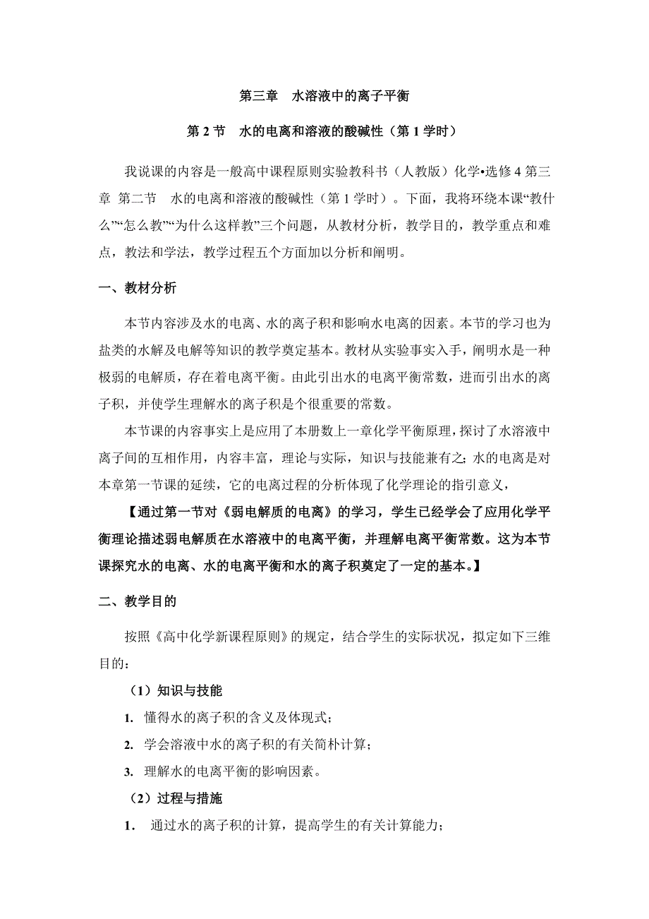 水的电离和溶液的酸碱性说课稿_第1页
