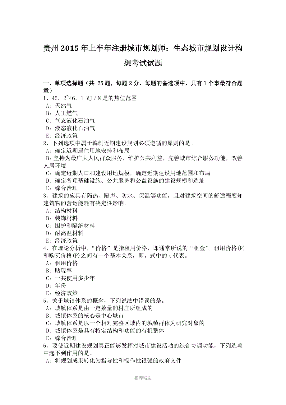 贵州2015年上半年注册城市规划师：生态城市规划设计构想考试试题Word版_第1页