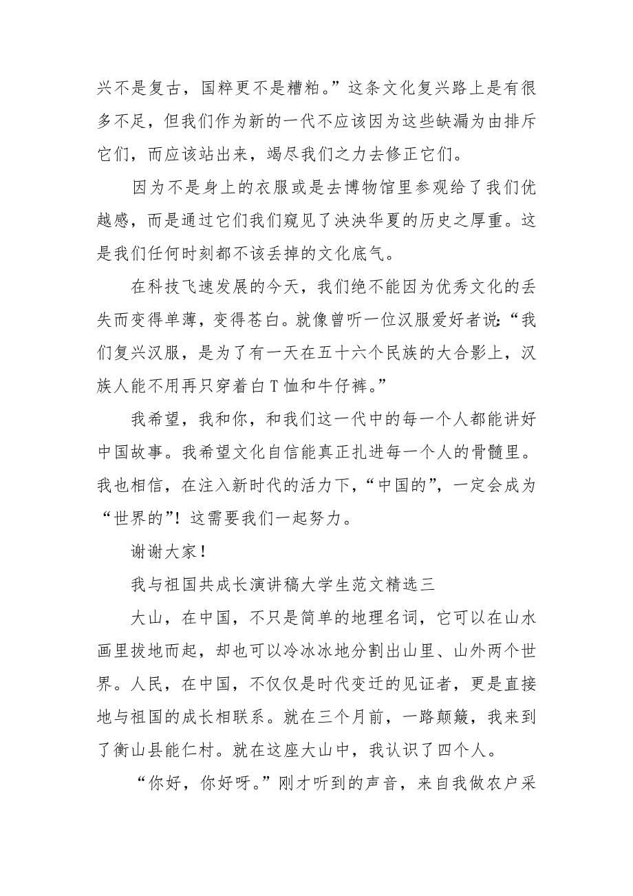 我与祖国共成长演讲稿大学生范文精选.doc_第5页