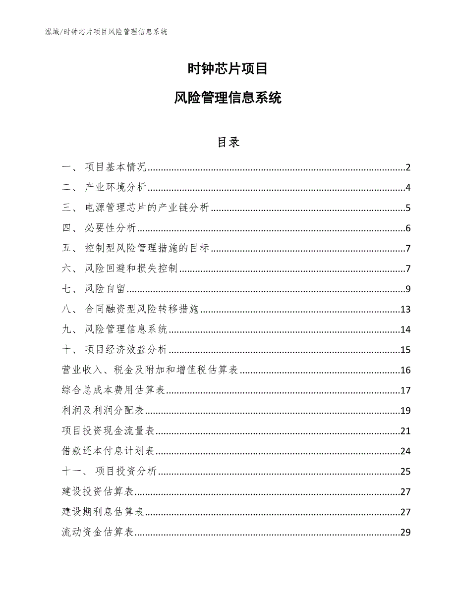 时钟芯片项目风险管理信息系统【范文】_第1页