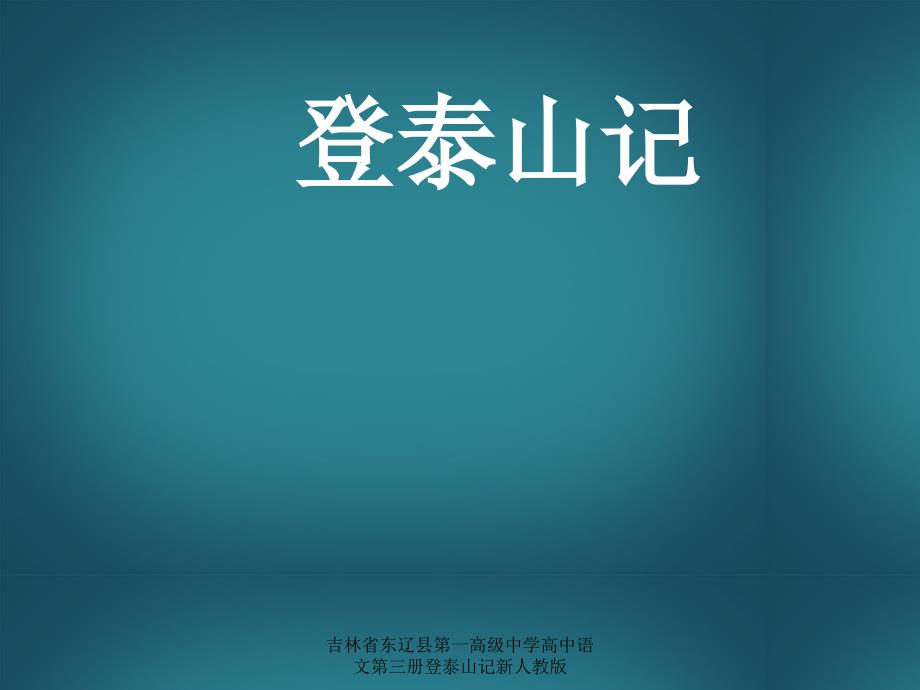 吉林省东辽县第一高级中学高中语文第三册登泰山记新人教版课件_第1页