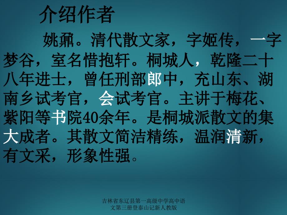 吉林省东辽县第一高级中学高中语文第三册登泰山记新人教版课件_第2页