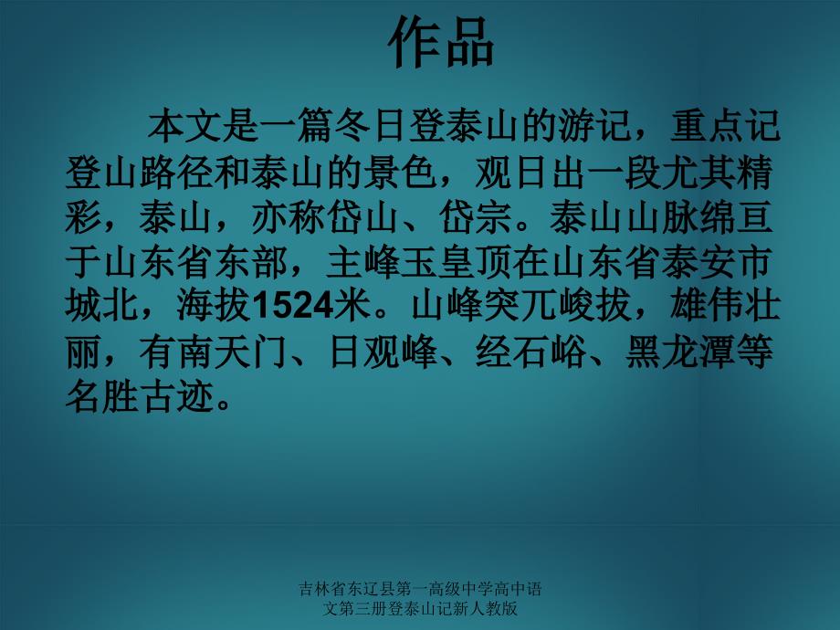 吉林省东辽县第一高级中学高中语文第三册登泰山记新人教版课件_第3页