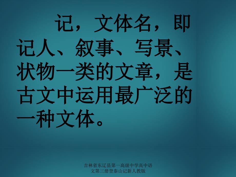 吉林省东辽县第一高级中学高中语文第三册登泰山记新人教版课件_第4页