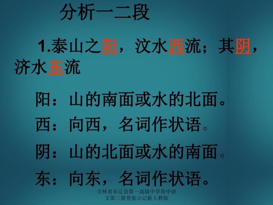 吉林省东辽县第一高级中学高中语文第三册登泰山记新人教版课件_第5页