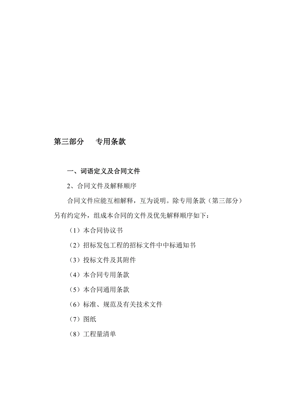 108建设工程施工合同专用条款_第1页