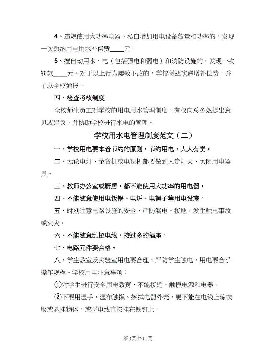 学校用水电管理制度范文（五篇）_第3页