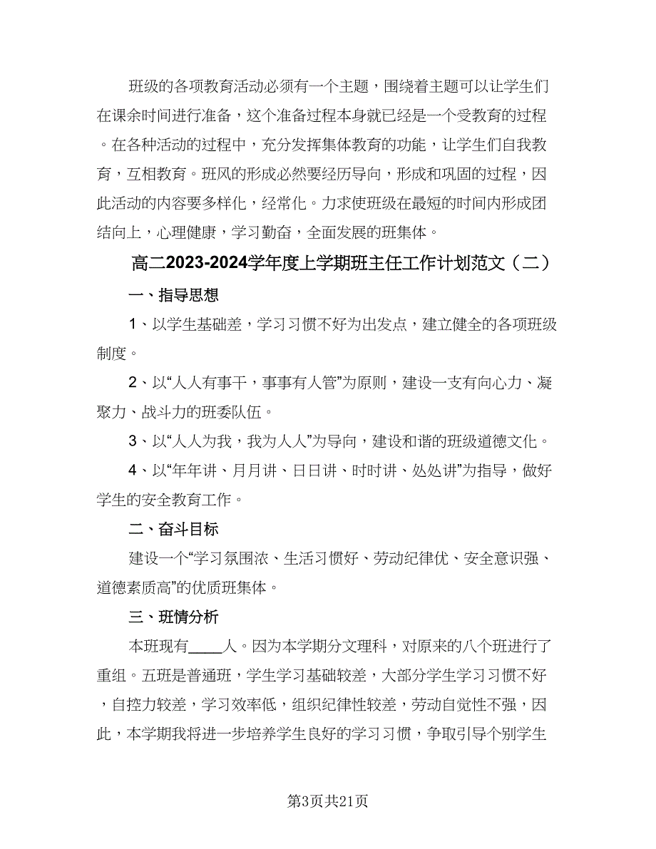 高二2023-2024学年度上学期班主任工作计划范文（七篇）.doc_第3页