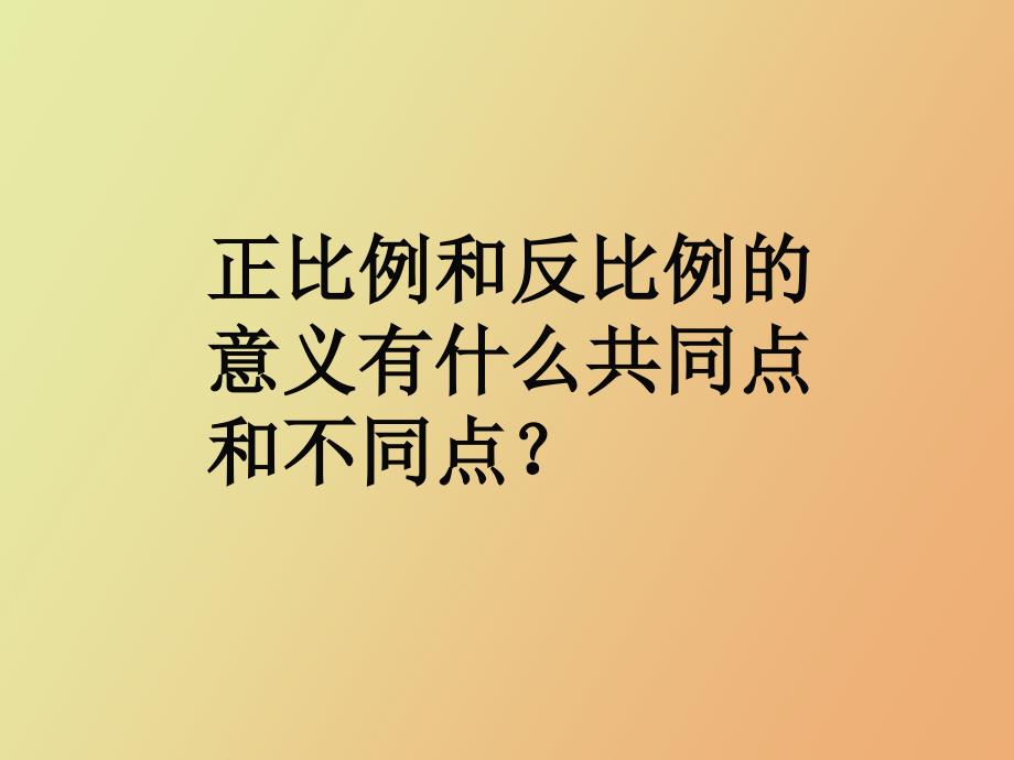 正反比例应用题复习_第2页