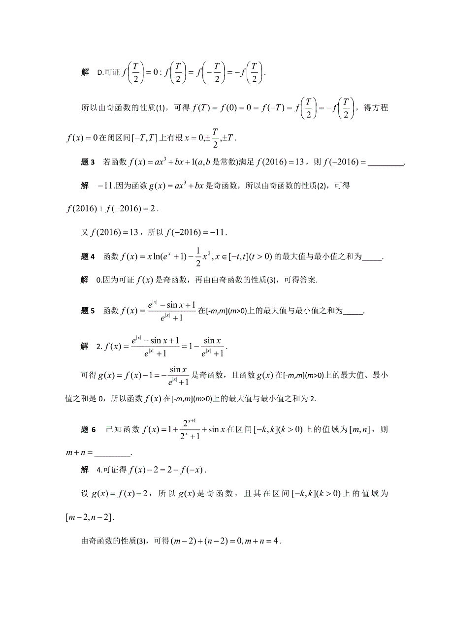 新版高考复习方案大二轮全国新课标数学文科高考备考方法策略：专题篇函数 1奇函数与偶函数的性质及其应用 Word版含答案_第2页