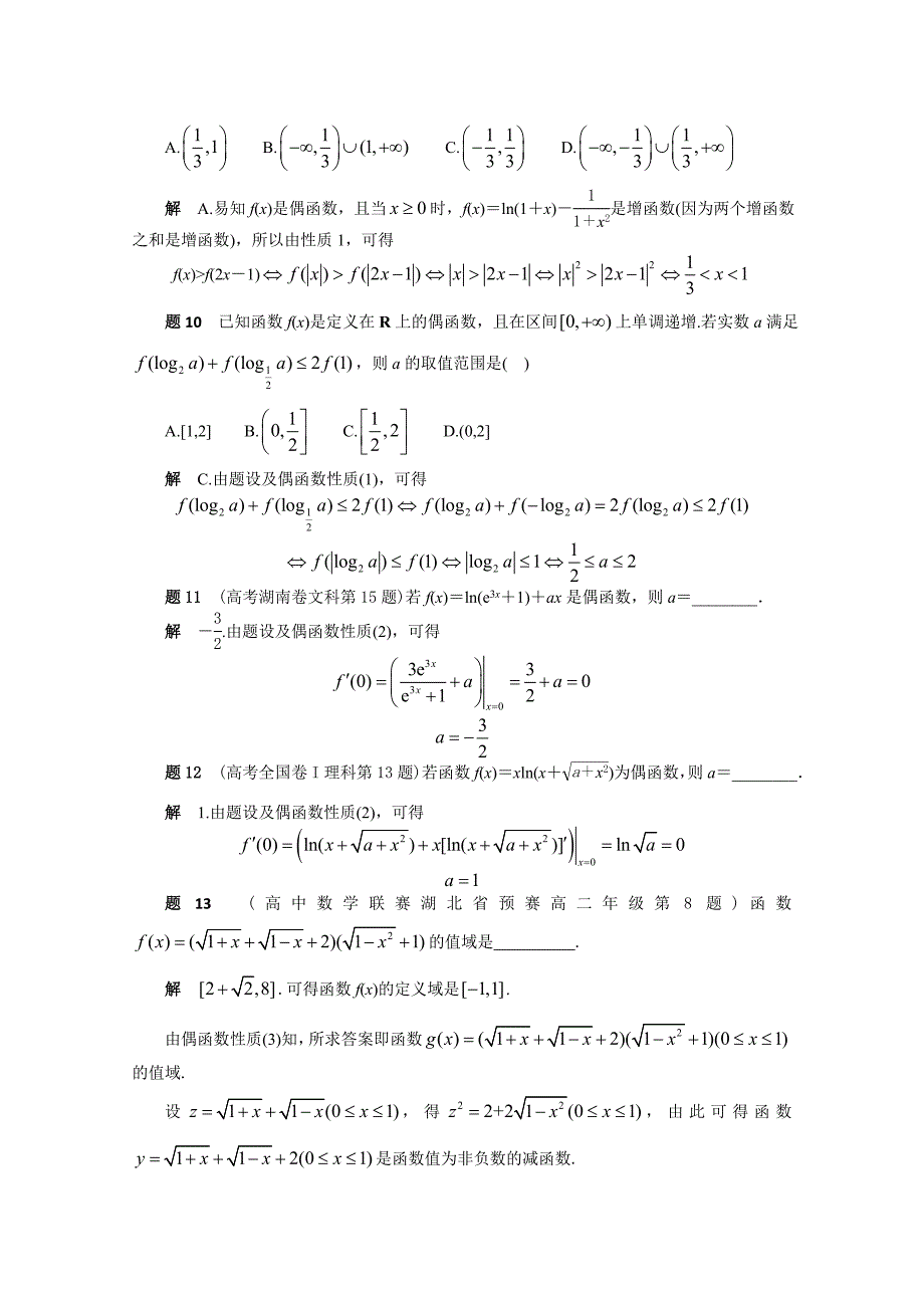 新版高考复习方案大二轮全国新课标数学文科高考备考方法策略：专题篇函数 1奇函数与偶函数的性质及其应用 Word版含答案_第4页