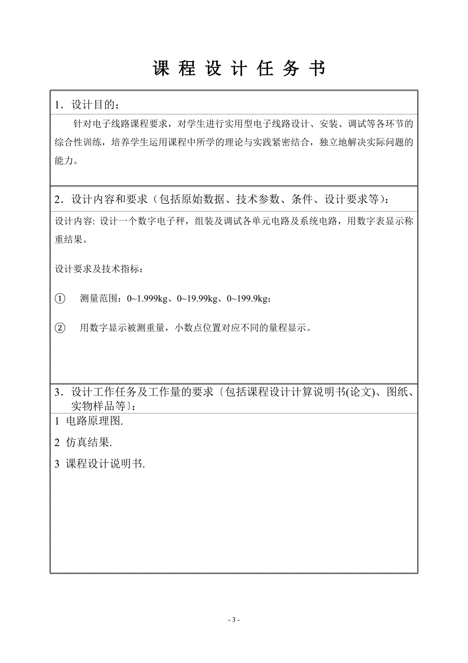 电子综合应用实践 数字电子秤设计_第3页