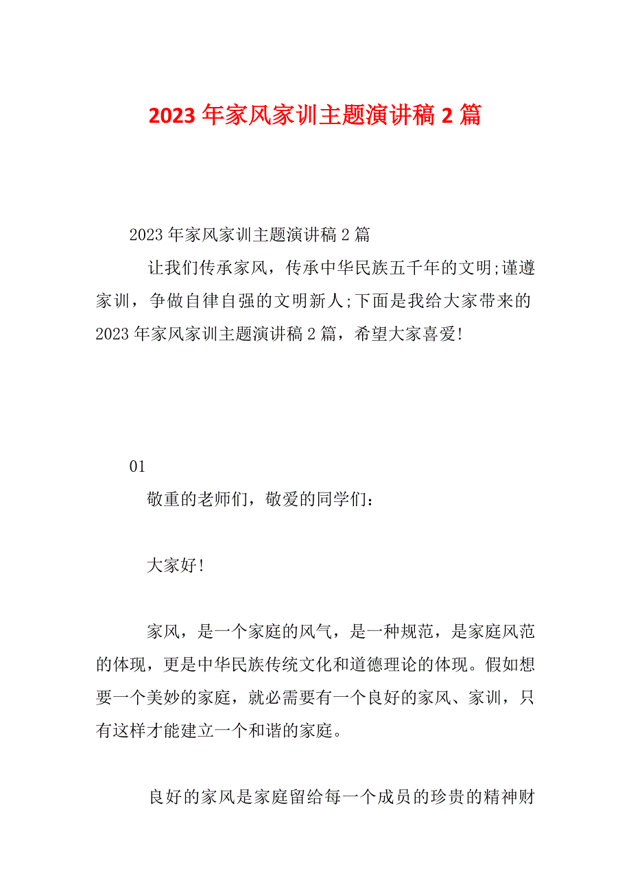 2023年家风家训主题演讲稿2篇_第1页