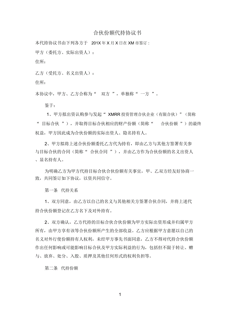 有限合伙份额代持协议_第1页