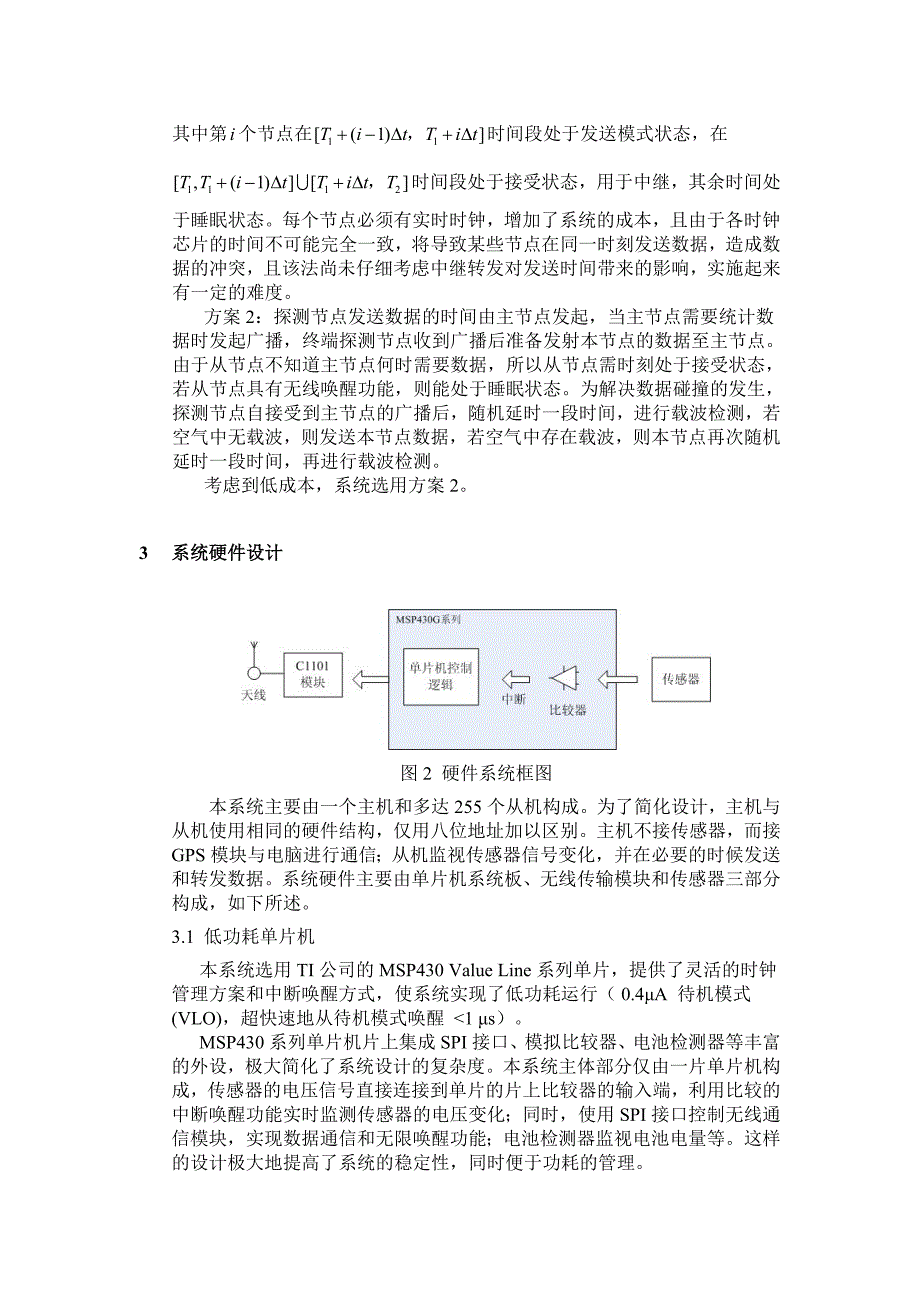 低功耗_无人值守稻田病虫无线监测系统_第3页