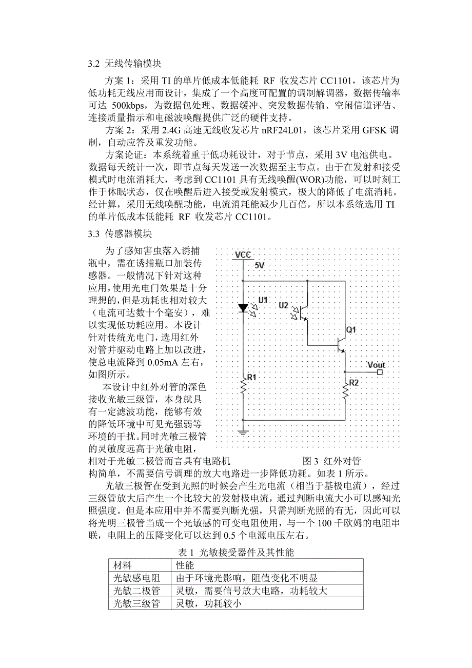 低功耗_无人值守稻田病虫无线监测系统_第4页