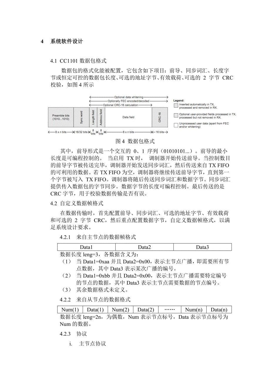 低功耗_无人值守稻田病虫无线监测系统_第5页