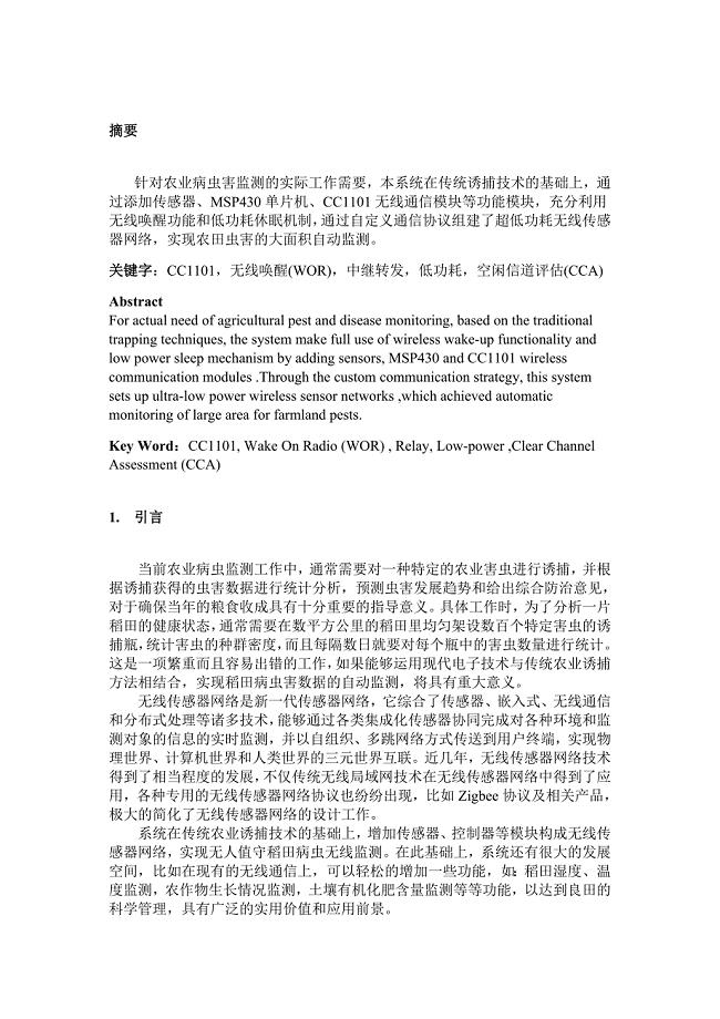 低功耗_无人值守稻田病虫无线监测系统